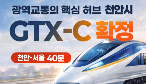 GTX-C 확정…천안시, 역세권 개발로 광역 교통 허브 부상
